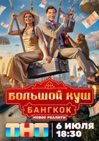 Большой куш. Бангкок 1-10 серия смотреть онлайн