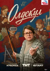 Олдскул 1-7 серия смотреть онлайн