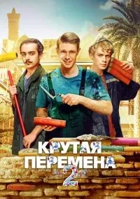 Крутая перемена
