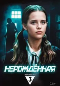 Нерождённая 1-4 серия смотреть онлайн
