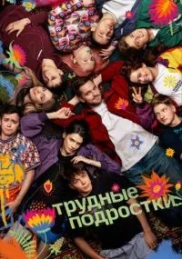 Трудные подростки