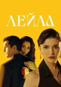 Лейла 1-40 серия смотреть онлайн