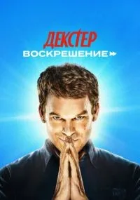 Декстер: Воскрешение 1-10 серия смотреть онлайн