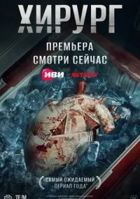 Хирург 1-8 серия смотреть онлайн