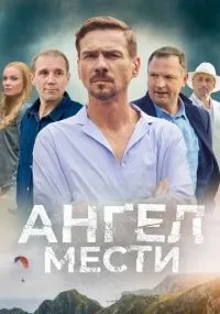 Ангел мести 1-12 серия смотреть онлайн
