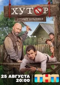 Хутор 1-17 серия смотреть онлайн