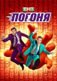 Погоня 1-9 серия смотреть онлайн