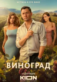 Виноград 1-4 серия смотреть онлайн