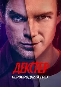 Декстер: Первородный грех 1-10 серия смотреть онлайн