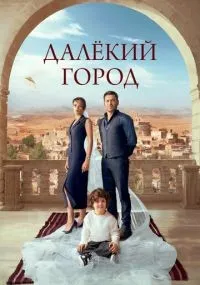 Далёкий город 1-28 серия смотреть онлайн
