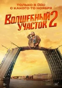 Волшебный участок 1-8 серия смотреть онлайн
