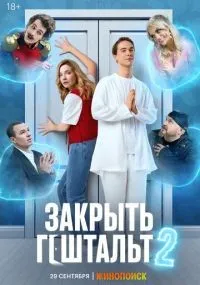 Закрыть гештальт 1-7 серия смотреть онлайн