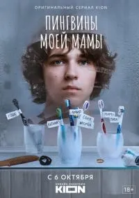 Пингвины моей мамы 1-7 серия смотреть онлайн