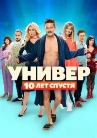 Универ: 10 лет спустя 1-12 серия смотреть онлайн