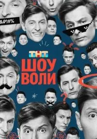 Шоу Воли 1-121 серия смотреть онлайн