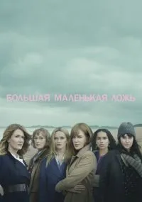 Большая маленькая ложь смотреть