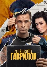 Инспектор Гаврилов