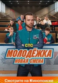 Молодёжка. Новая смена 1-16 серия смотреть онлайн
