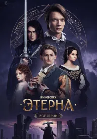 Этерна 1-6 серия смотреть онлайн