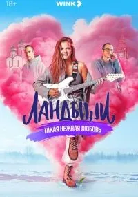 Ландыши 1-8 серия смотреть онлайн