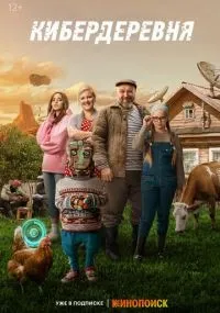 Кибердеревня 1-11 серия смотреть онлайн