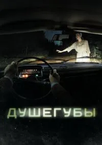 Душегубы 1-10 серия смотреть онлайн