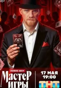 Мастер игры 1-12 серия смотреть онлайн