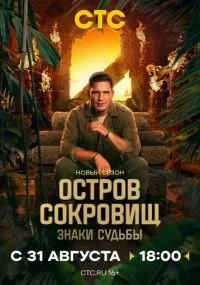Остров сокровищ. Знаки судьбы
